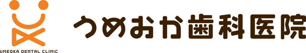 滋賀県大津市のうめおか歯科医院 | 歯科・小児歯科・セラミック治療