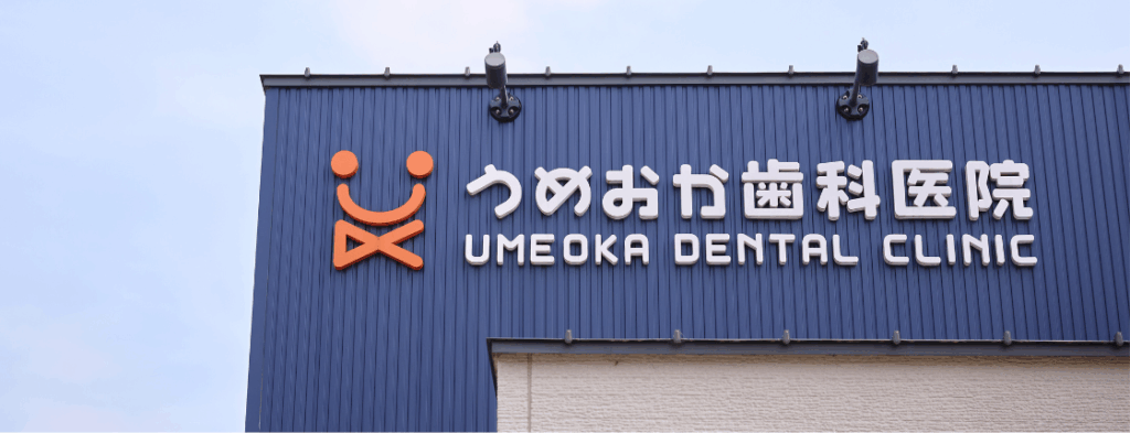 うめおか歯科医院で働く4つの魅力｜うめおか歯科