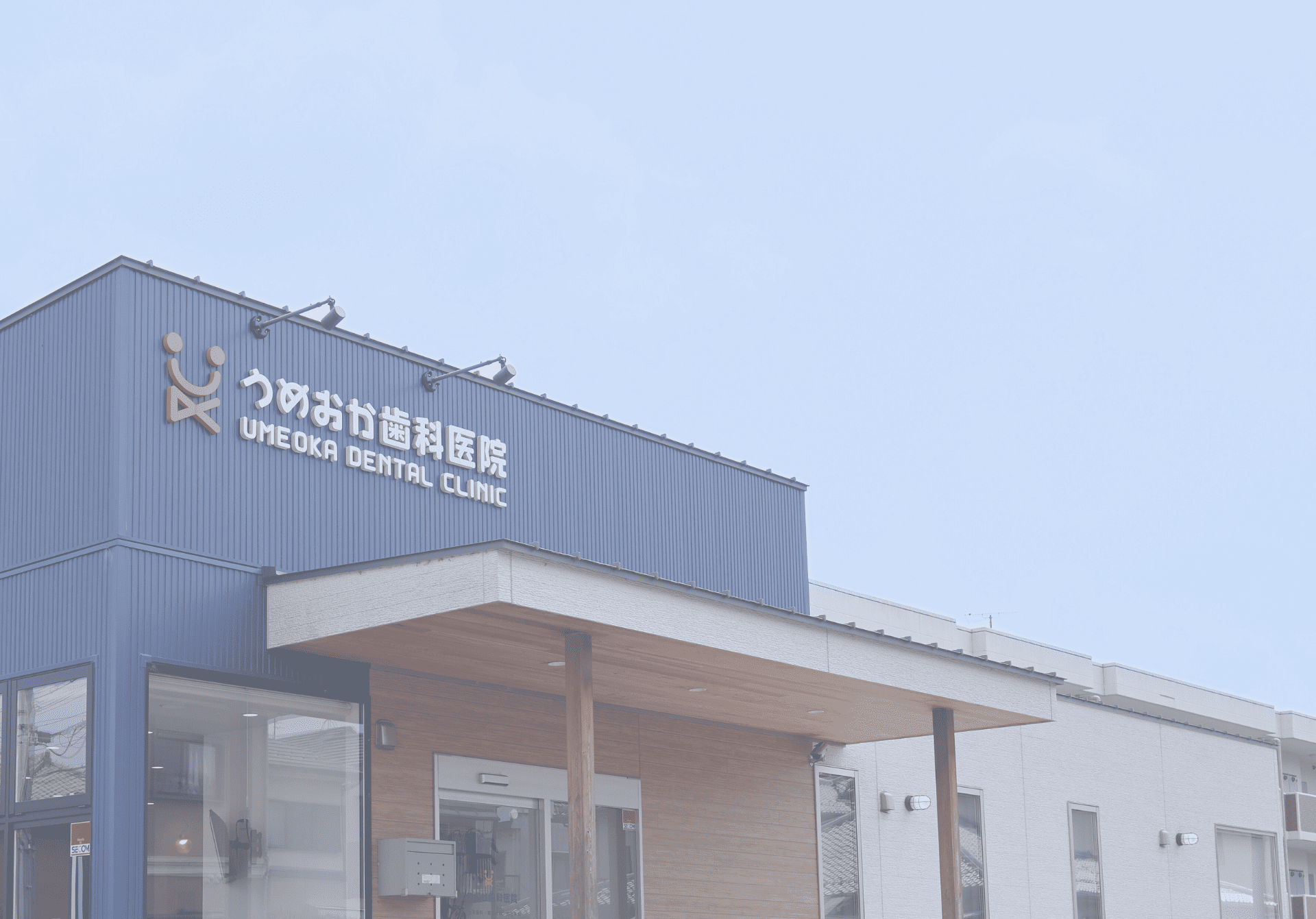 滋賀県大津市のうめおか歯科医院 | 歯科・小児歯科・セラミック治療